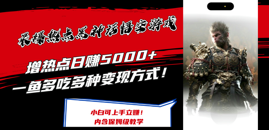 最爆热点黑神话悟空游戏,增热点日赚5k+,一鱼多吃多种变现方式,可立马上手赚钱【揭秘】-猴哥VIP资源站