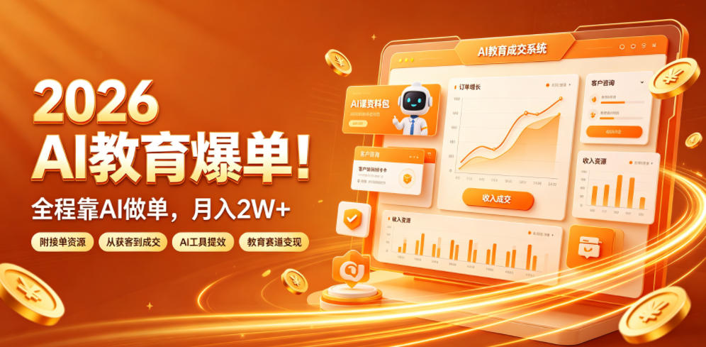 2026 AI教育爆单!全程靠AI做单,月入2W+,附接单资源【揭秘】-猴哥VIP资源站