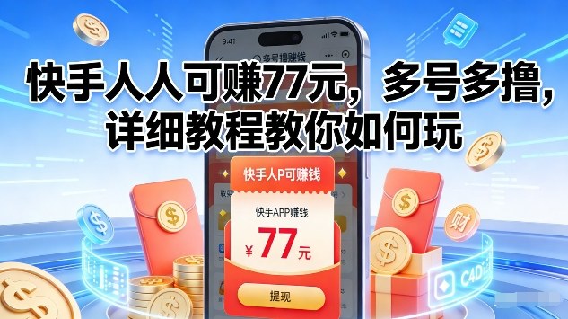 快手人人可賺77米,多号多撸,详细教程教你如何玩【揭秘】-猴哥VIP资源站