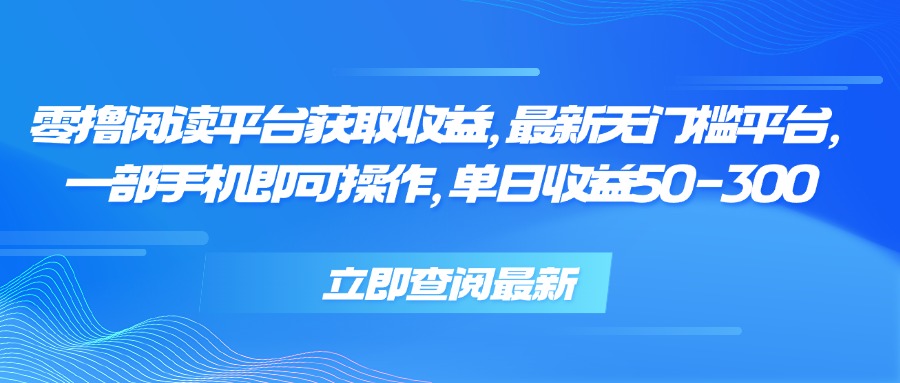 零撸阅读平台获取收益，最新无门槛平台，一部手机即可操作 单日收益50-300-猴哥VIP资源站