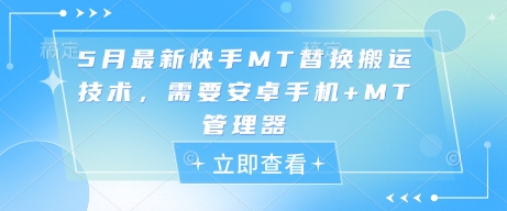 5月最新快手MT替换搬运技术,需要安卓手机+MT管理器