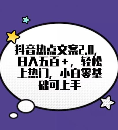靠抖音热门文案2.0,日入500+,轻松上热门,小白当天可见收益【揭秘】-猴哥VIP资源站