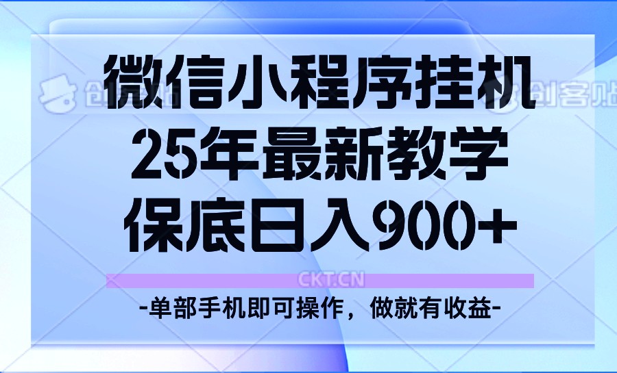 25年小程序挂机掘金最新教学，保底日入900+-猴哥VIP资源站