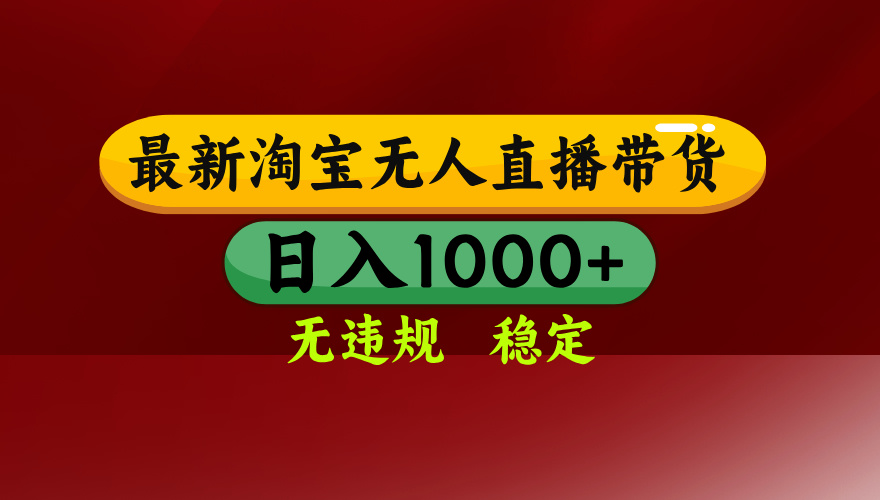 淘宝无人直播带货【最新】，日入1000+，无违规无封号，操作简单，长期…-猴哥VIP资源站