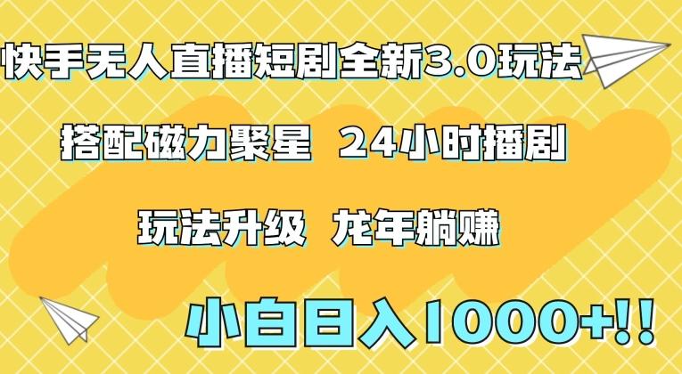 快手无人直播短剧全新玩法3.0，日入上千，小白一学就会，保姆式教学(附资料)【揭秘】-猴哥VIP资源站