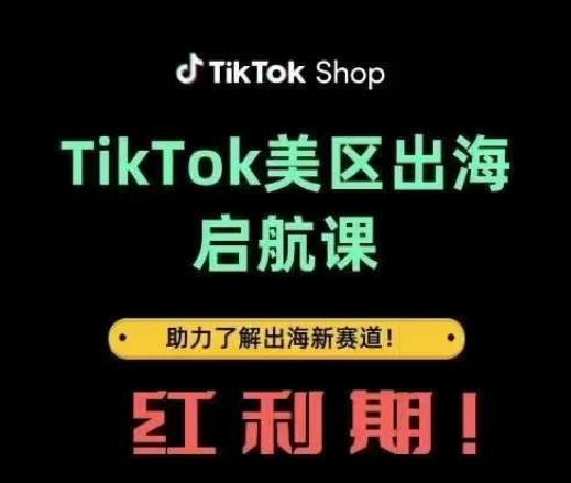 TikTok出海启航课(美区)助力了解出海红利新赛道-猴哥VIP资源站