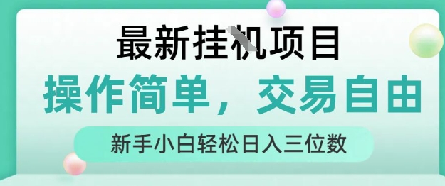 最新挂G项目，操作简单，交易自由，人人可上手，新手小白轻松日入三位数【揭秘】-猴哥VIP资源站