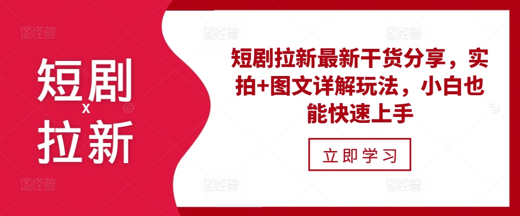 短剧拉新最新干货分享，实拍+图文详解玩法，小白也能快速上手-猴哥VIP资源站