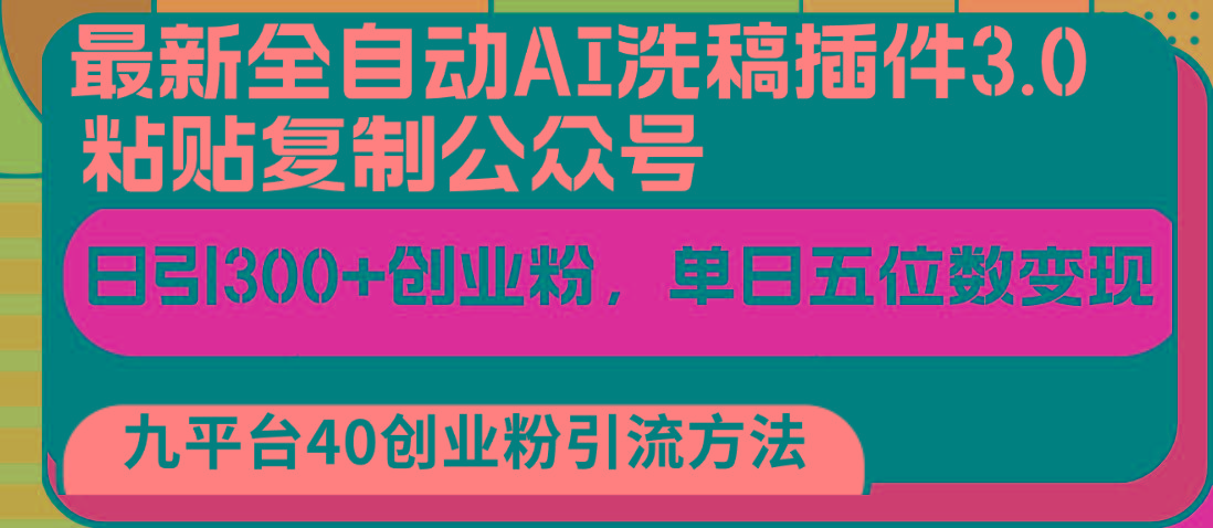 最新全自动AI洗稿插件3.0,粘贴复制公众号日引300+创业粉,单日五位数变现-猴哥VIP资源站