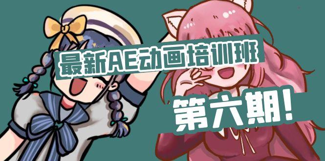 最新AE动画培训班-第六期：插画绘画太保守如何突破(教程+素材-猴哥VIP资源站