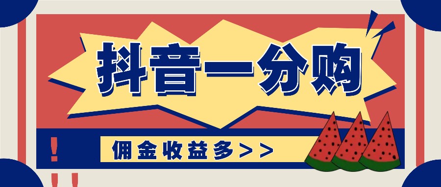 抖音一分购项目玩法实操教学,0门槛新手也能操作,一天赚几百上千-猴哥VIP资源站