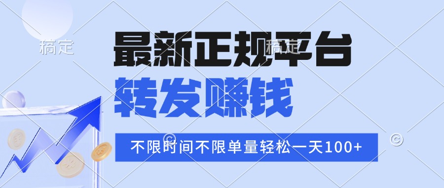 2025年最新正规平台 转发赚钱 不限单量，单价高，一天轻松100+-猴哥VIP资源站