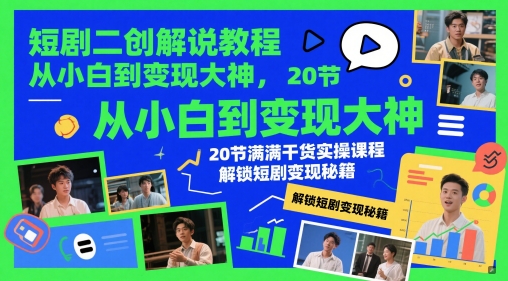 短剧二创解说教程,从小白到变现大神,20节满满干货实操课程,解锁短剧变现秘籍-猴哥VIP资源站