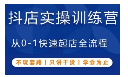 抖音小店实操训练营，从0-1快速起店全流程，不玩套路，只讲干货，学会为止-猴哥VIP资源站