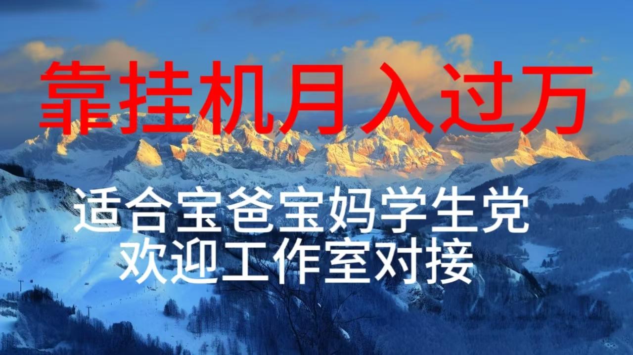 每天躺着日入几百挂机项目，适合宝爸宝妈学生党工作室对接-猴哥VIP资源站