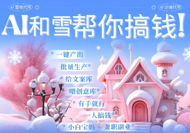 AI春节搞钱9.0 蝴蝶号雪地代写代画、送祝福、表白 AI一键生成，每日轻松十分钟，月入米1W+-猴哥VIP资源站