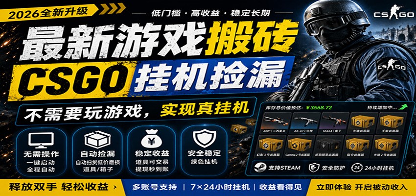 最新游戏搬砖CSGO纯挂机，真挂机月入1W+，五一小高峰上车可吃肉，手机即可操作-猴哥VIP资源站