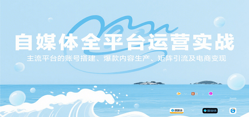 自媒体全平台运营实战,主流平台的账号搭建、爆款内容生产、矩阵引流及电商变现-猴哥VIP资源站