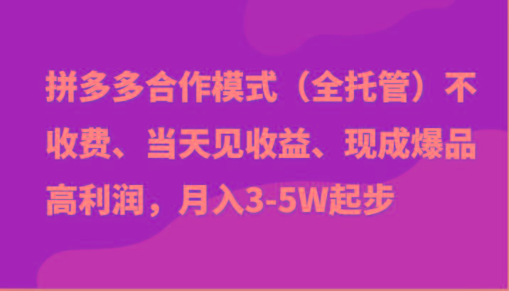 最新拼多多模式日入4K+两天销量过百单，无学费、老运营代操作、小白福利-猴哥VIP资源站