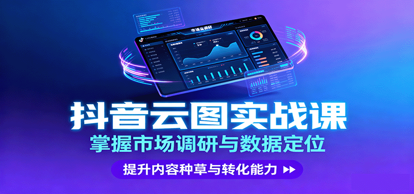 抖音云图实战,掌握市场调研与数据定位,提升内容种草与转化能力-猴哥VIP资源站