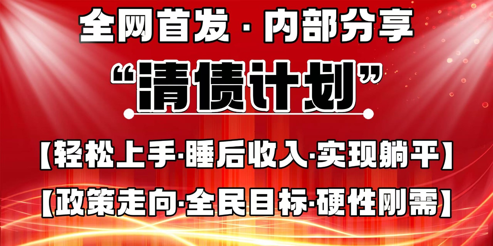 全网首发，内部分享，持续管道收益，真正可发展的事业，自己做老板-猴哥VIP资源站