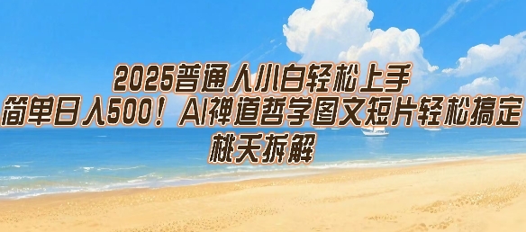 2025普通人小白轻松上手，简单日入5张，AI禅道哲学图文短片轻松搞定-猴哥VIP资源站