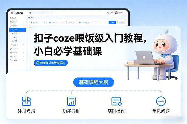 扣子coze喂饭级入门教程，小白必学基础课-猴哥VIP资源站