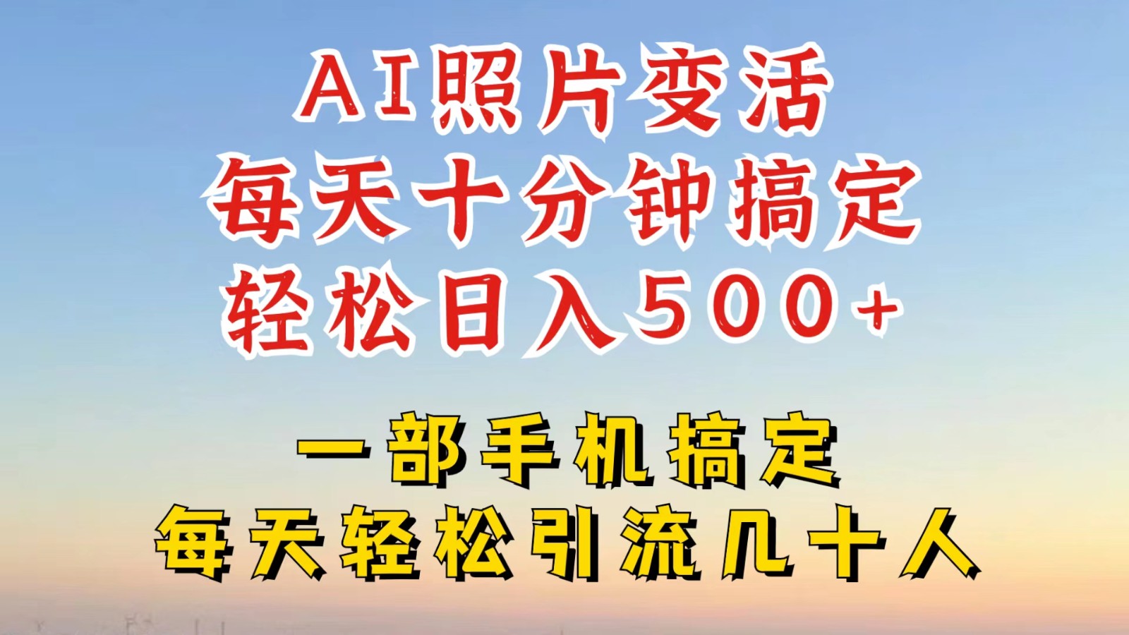 利用AI软件让照片变活，发布小红书抖音引流，一天搞了四位数，新玩法，赶紧搞起来-猴哥VIP资源站