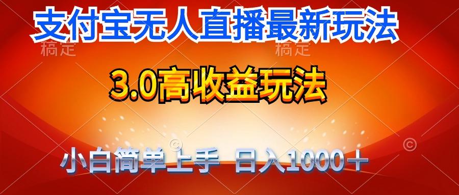 (9738期)最新支付宝无人直播3.0高收益玩法 无需漏脸,日收入1000+-猴哥VIP资源站