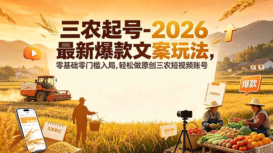 2026三农爆款文案起号法,零基础轻松原创短视频-猴哥项目网