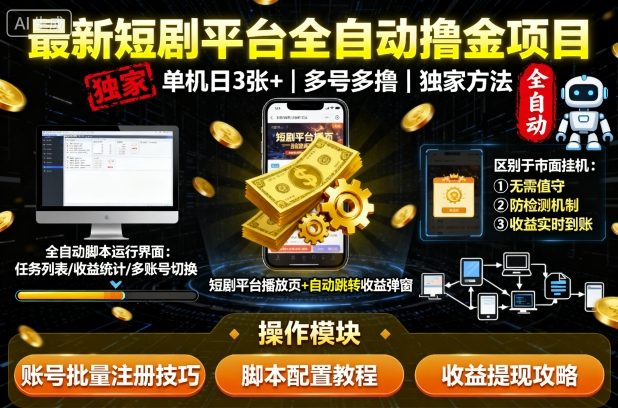 最新短剧平台全自动挂G撸金项目，单机一天3张+，多号多撸，区别于市面所有挂机项目，独家方法【揭秘】-猴哥VIP资源站