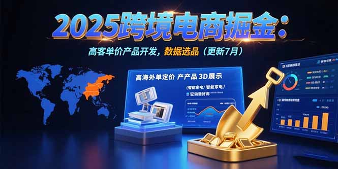 2025跨境电商掘金：蓝海市场定位，高客单价产品开发，数据选品(更新7月-猴哥VIP资源站