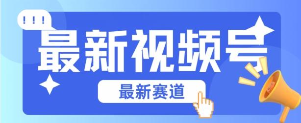 视频号全新赛道，碾压市面普通的混剪技术，内容原创度高，小白也能学会【揭秘】-猴哥VIP资源站