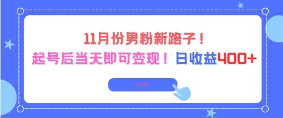 11月份男粉新路子，起号后当天即可变现，日收益4张-猴哥VIP资源站
