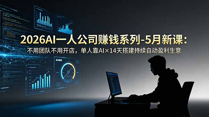 2026AI一人公司(OPC-猴哥VIP资源站