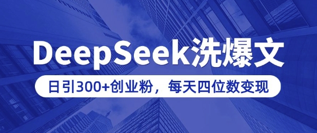 用DeepSeek洗公众号爆文，日引300+创业粉，做知识付费每天四位数变现(附详细实操教程)-猴哥VIP资源站