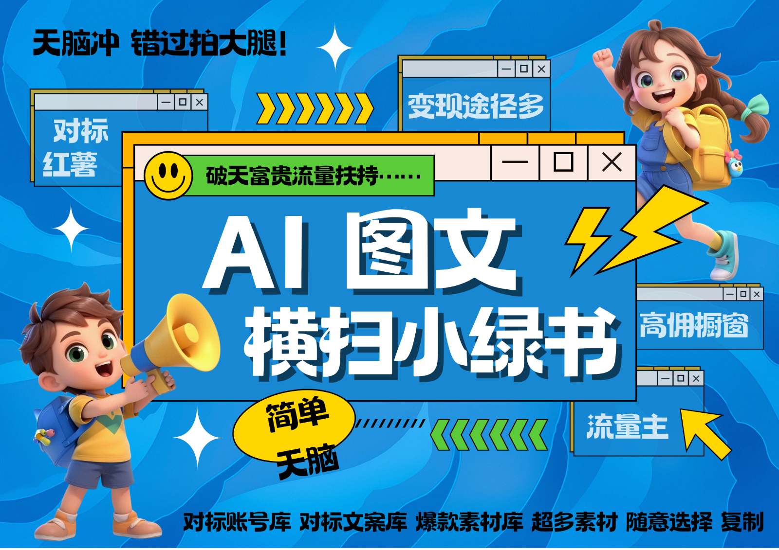 AI搞定小绿书长尾管道收益 破天流量富贵你还没接? 简单复制黏贴图文赛道 爆款选题...-猴哥VIP资源站