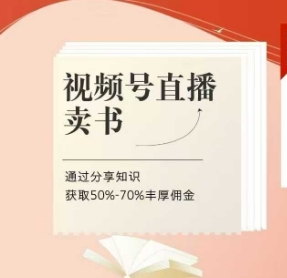 视频号直播卖书课程+陪跑班，视频号直播卖书，通过分享知识获取50%-70%丰厚佣金-猴哥VIP资源站