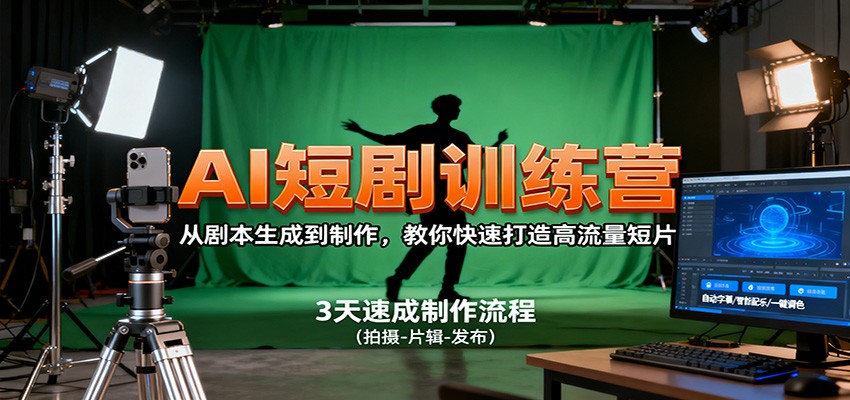 AI短剧训练营，从剧本生成到制作，教你快速打造高流量短片-猴哥VIP资源站
