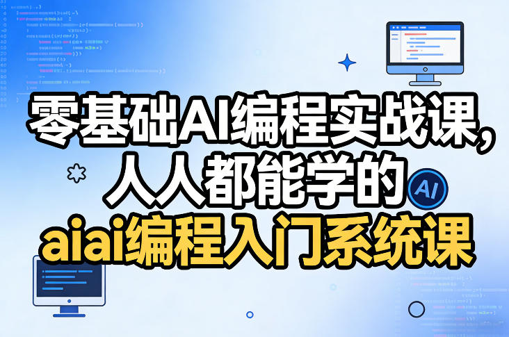 零基础AI编程实战课，人人都能学的ai编程入门系统课-猴哥VIP资源站