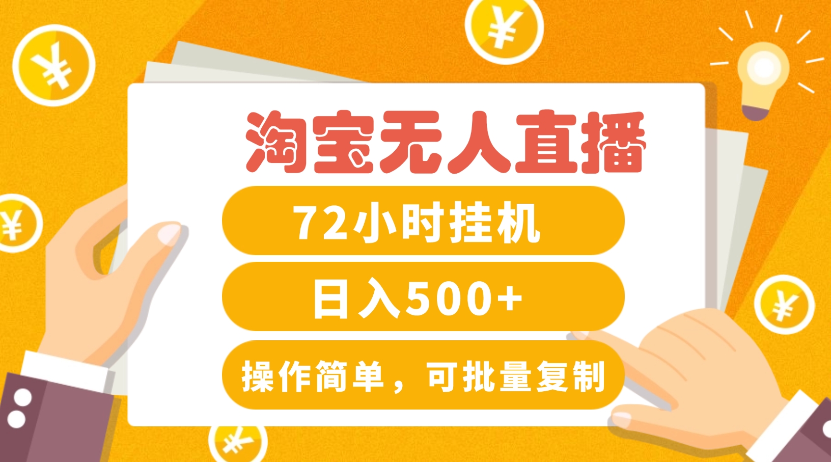 淘宝无人直播赚钱3.0,助你打造真正的“日不落”直播间,让你每天稳定收入500+-猴哥VIP资源站