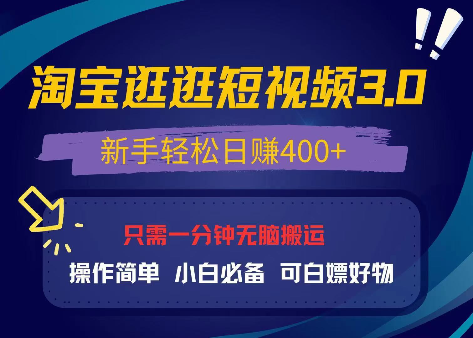 最新淘宝逛逛视频3.0，操作简单，新手轻松日赚400+，可白嫖好物，小白…-猴哥VIP资源站