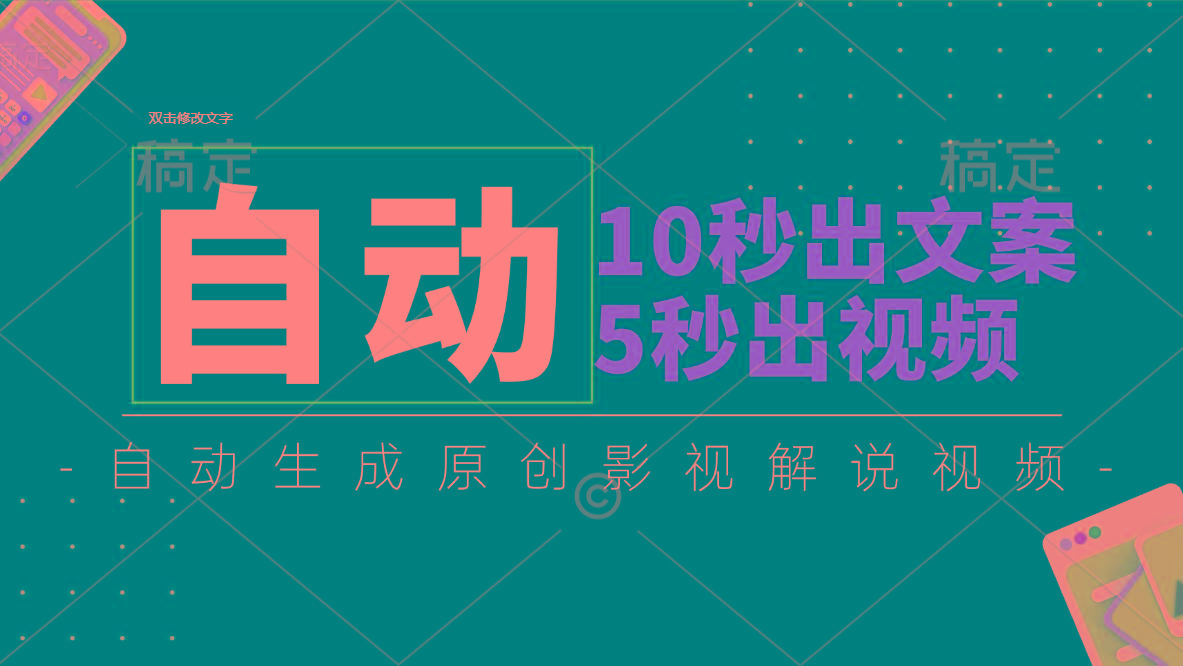 10秒出文案，5秒出视频，全自动生成原创影视解说视频-猴哥VIP资源站