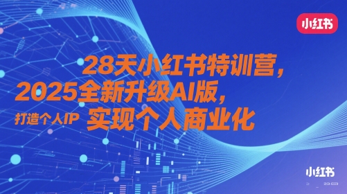 28天小红书特训营，2025全新升级AI版，打造个人IP，实现个人商业化-猴哥VIP资源站