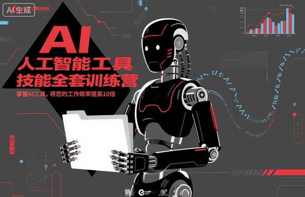 人工智能工具技能全套训练营，掌握AI工具，将您的工作效率提高10倍-猴哥VIP资源站