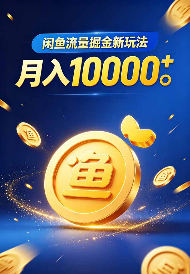 闲鱼流量掘金虚拟资料新玩法，月入10000＋-猴哥VIP资源站