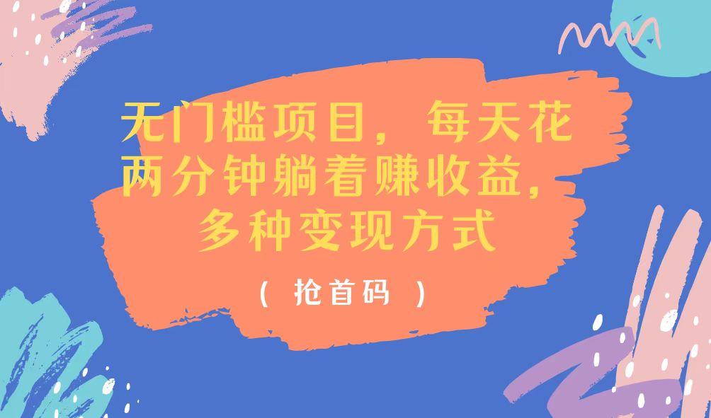 无门槛项目，每天花两分钟躺着收益，多种收益方式-猴哥VIP资源站