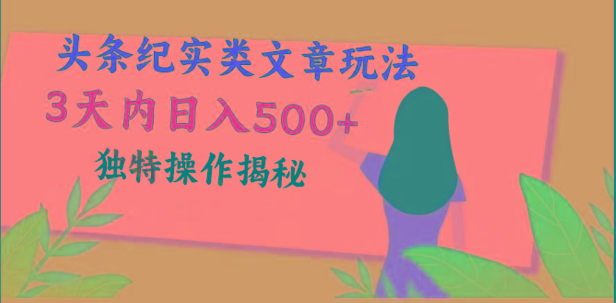 头条纪实类文章玩法，轻松起号3天内日入500+，独特操作揭秘-猴哥VIP资源站