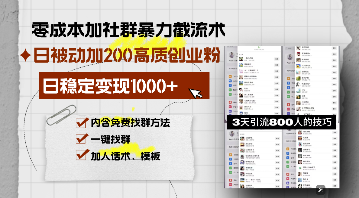 零成本加社群暴力截流术，日被动添加200+高质创业粉 ，日变现1000+，内…-猴哥VIP资源站