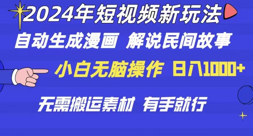 2024年 短视频新玩法 自动生成漫画 民间故事 电影解说 无需搬运日入1000+-猴哥VIP资源站